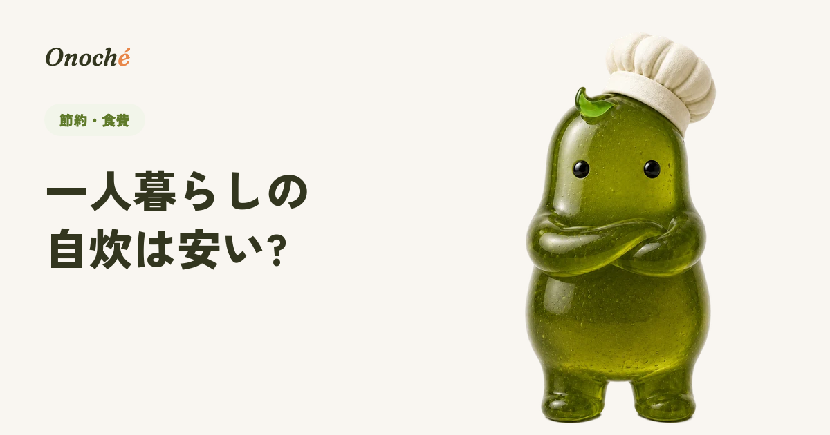 一人暮らしの自炊は本当に安い?外食との比較と続けるコツ