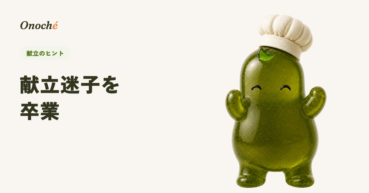 「今日の献立が決まらない」を終わらせる5つのコツ