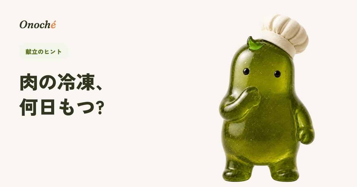 肉の冷凍保存期間の目安と、おいしさを保つ解凍のコツ