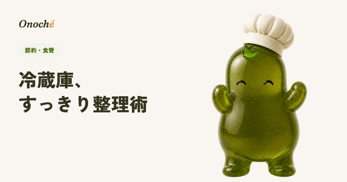 冷蔵庫の整理術|食材を無駄にしない配置と収納のコツ
