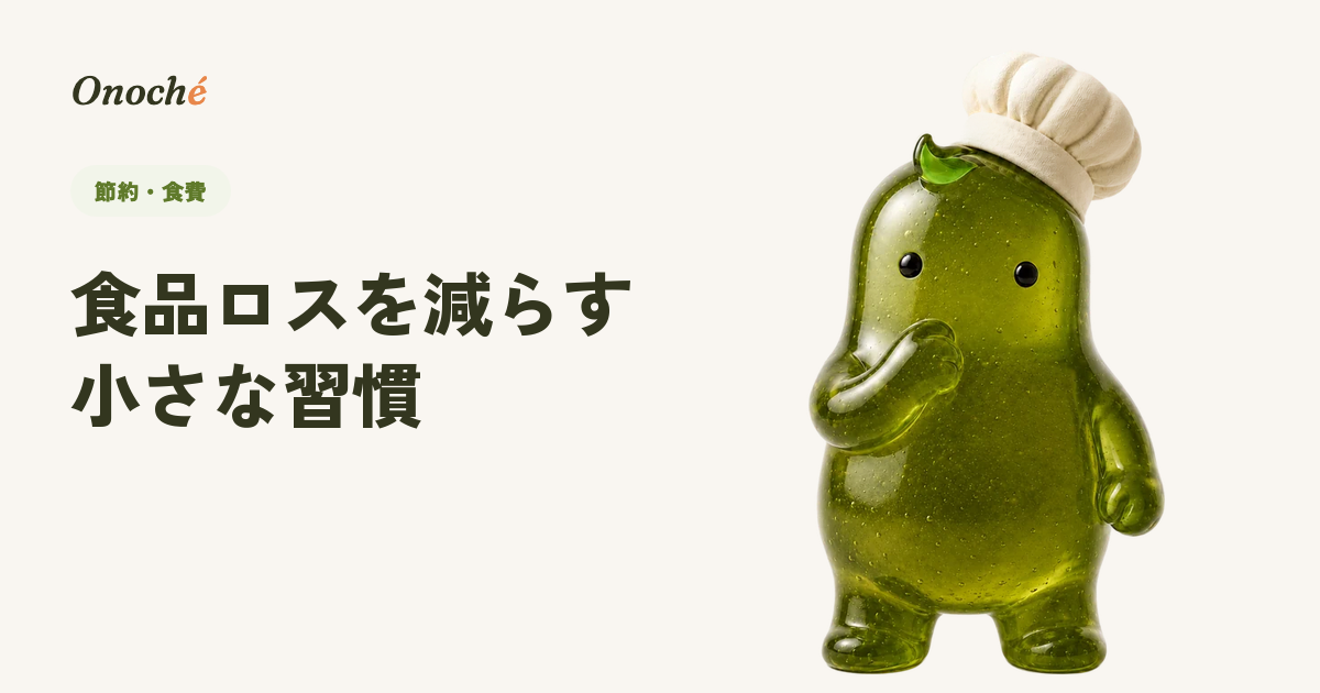 食品ロスを家庭で減らす、今日からできる小さな習慣