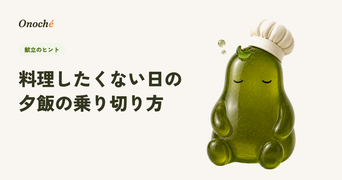 疲れて料理したくない日の夕飯|罪悪感なしの乗り切り方