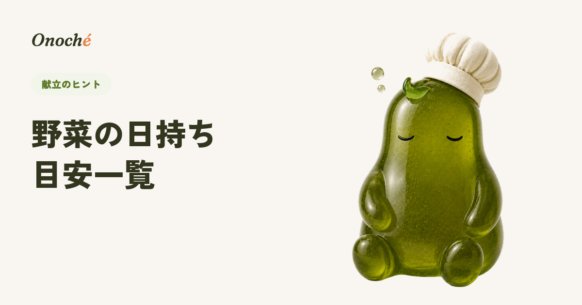 野菜の日持ち目安一覧|冷蔵・冷凍でどれくらい保存できる?