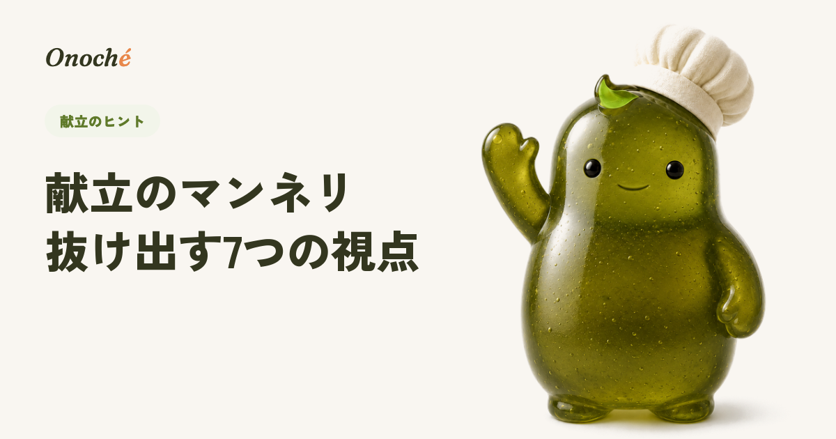 夕飯がいつも同じになる…献立のマンネリを抜け出す7つの視点
