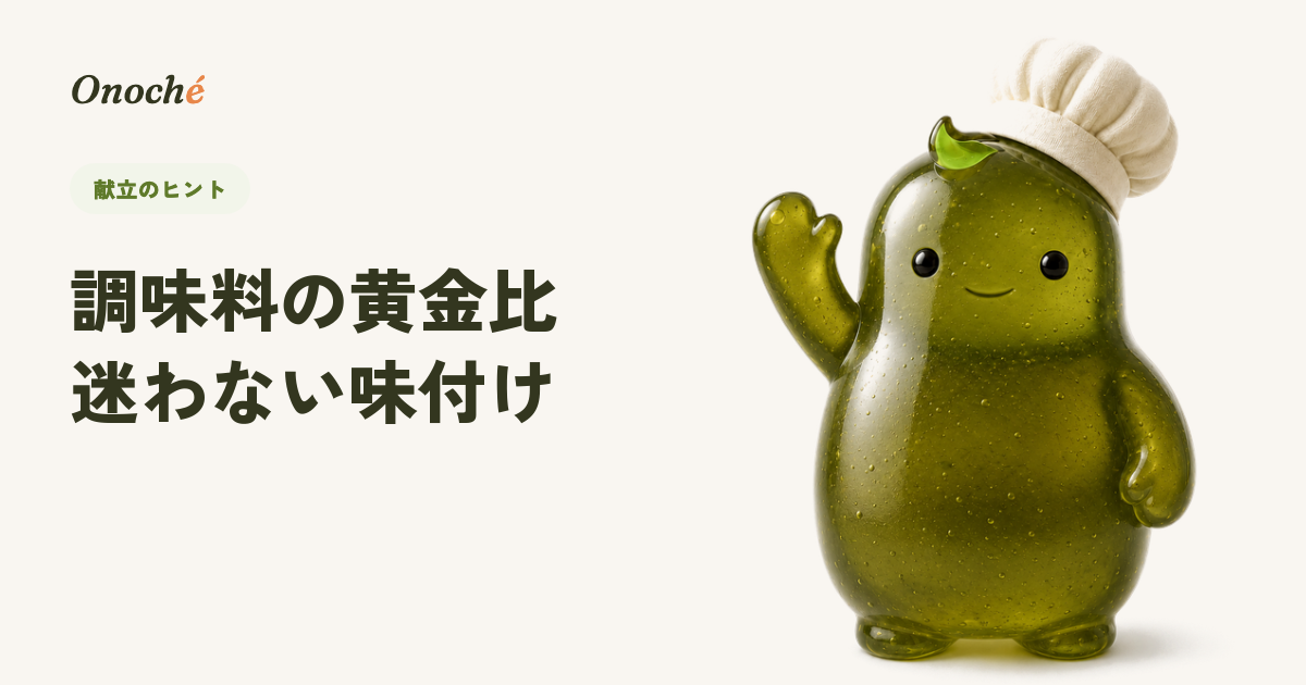 調味料の黄金比まとめ|味付けに迷わない基本の比率