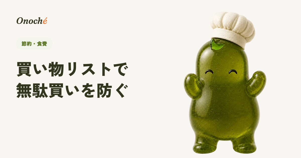 買い物リストの作り方|無駄買いと二度買いを減らす仕組み