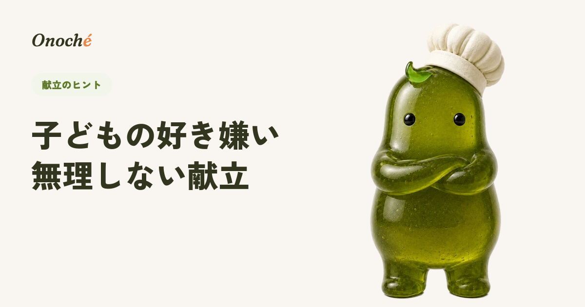子どもの好き嫌いと毎日の献立|無理しない付き合い方