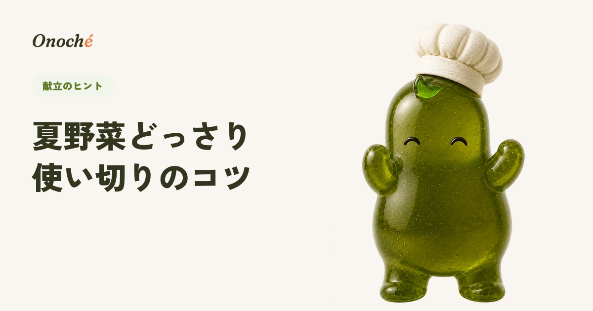 夏野菜をもらいすぎた日の使い切り術|きゅうり・なす・トマトの大量消費