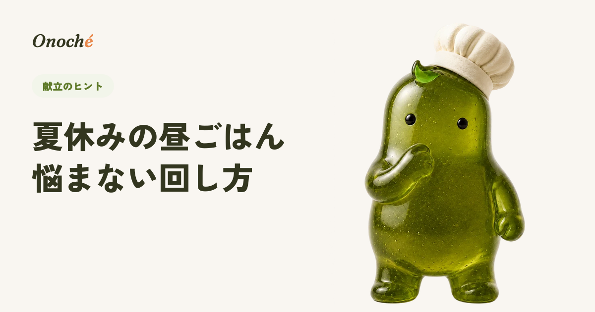 夏休みの昼ごはん、もう悩まない|ワンパターンでいい理由と回し方