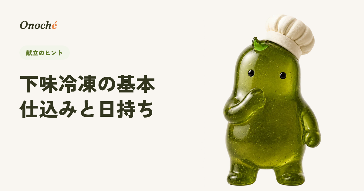 下味冷凍の基本|忙しい平日を助ける仕込みワザと日持ちの目安
