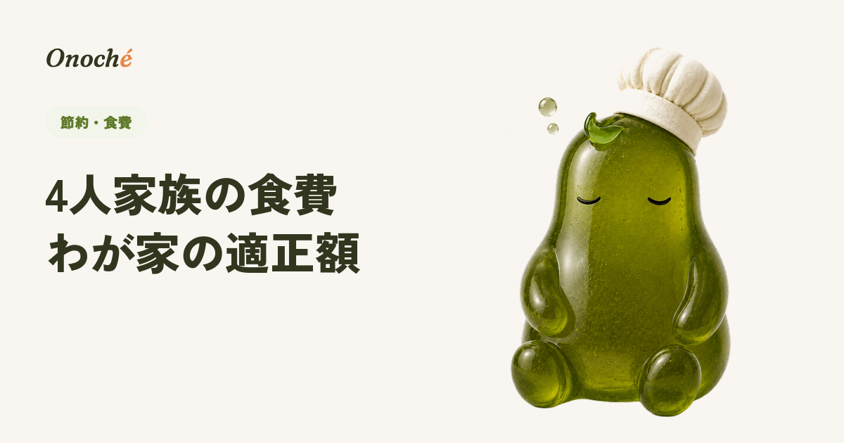 4人家族の食費は平均いくら?わが家の「適正ライン」の見つけ方