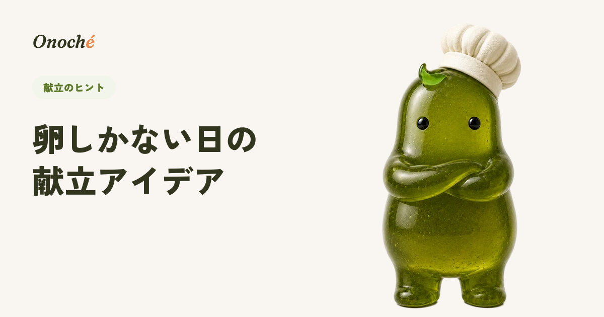 冷蔵庫に卵しかない日の献立|あと1品たす食材別アイデア