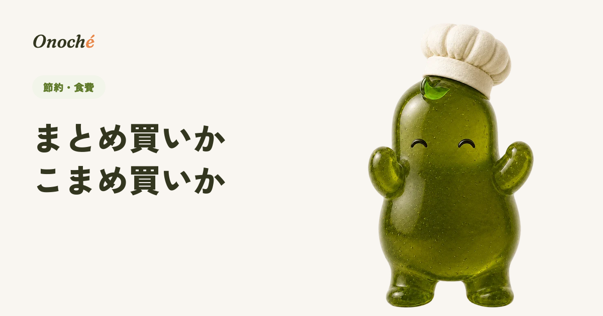 まとめ買いとこまめ買い、食費が安いのはどっち?|向き不向きで決める