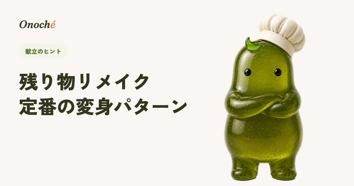 残り物リメイク術|昨日のおかずが今日の主役になる定番パターン